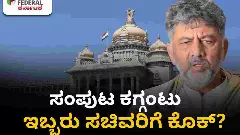 ಸಚಿವ ಸಂಪುಟ ಕಗ್ಗಂಟು: ಇಬ್ಬರು ಸಚಿವರನ್ನು ಕೈಬಿಡಲಾಗುತ್ತಾ? ಡಿಕೆಶಿ ದೆಹಲಿ ಭೇಟಿ ಹಿಂದಿನ ರಹಸ್ಯ ಏನು?