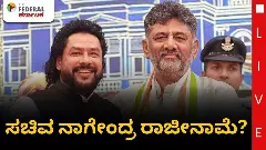 ವಾಲ್ಮೀಕಿ ನಿಗಮ ಹಗರಣ: ಸಚಿವ ಬಿ. ನಾಗೇಂದ್ರ ರಾಜೀನಾಮೆಗೆ ಹೈಕಮಾಂಡ್ ಸೂಚನೆ