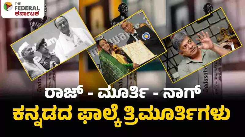 ಅನಂತ್ ನಾಗ್‌ಗೆ ಫಾಲ್ಕೆ ಪ್ರಶಸ್ತಿ; ಇವರೇ ನೋಡಿ ಕನ್ನಡದ ಮೂವರು ದಾದಾ ಸಾಹೇಬ್​