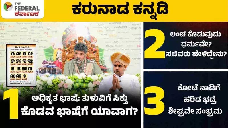 ಕೊಡವ ತಕ್ಕ್‌ಗೆ ಮಾನ್ಯತೆ, ಸಚಿವರ ವಿವಾದಾತ್ಮಕ ಹೇಳಿಕೆಯವರೆಗೆ ದಿನದ ಪ್ರಮುಖ ಸುದ್ದಿಗಳು