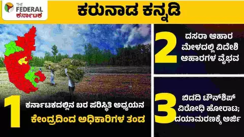 ಬರ ಅಧ್ಯಯನಕ್ಕೆ ಕೇಂದ್ರ ತಂಡ; ದಸರಾ ಆಹಾರ ಮೇಳಕ್ಕೆ ವಿದೇಶಿ ಖಾದ್ಯ