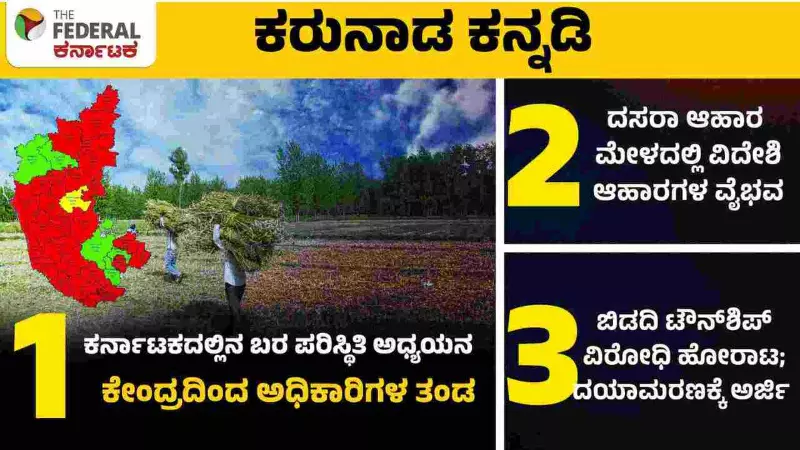 ಬರ ಅಧ್ಯಯನಕ್ಕೆ ಕೇಂದ್ರ ತಂಡ; ದಸರಾ ಆಹಾರ ಮೇಳಕ್ಕೆ ವಿದೇಶಿ ಖಾದ್ಯ
