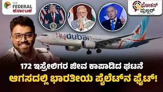 ಫ್ಲೈದುಬೈ ವಿಮಾನದಲ್ಲಿ ಕಾಕ್ಪಿಟ್ ಕಾಳಗ: ಹಾರಾಟದ ನಡುವೆ 174 ಜೀವ ಉಳಿಸಿದ ಭಾರತೀಯ ಪೈಲಟ್ ಫ್ಲೈದುಬೈ ವಿಮಾನದಲ್ಲಿ ಕಾಕ್ಪಿಟ್ ಕಾಳಗ: ಹಾರಾಟದ ನಡುವೆ 174 ಜೀವ ಉಳಿಸಿದ ಭಾರತೀಯ ಪೈಲಟ್