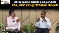 KEAಯಲ್ಲಿ ಅಂಕ ತಿದ್ದಲು ಅವಕಾಶವೇ ಇಲ್ಲ- KPSC ಸುಧಾರಣೆಗೆ ಎಚ್‌. ಪ್ರಸನ್ನ ಮಾಸ್ಟರ್‌ ಪ್ಲ್ಯಾನ್‌