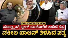 ಸ್ಟಿಂಗ್ ಆಪರೇಷನ್ ಮಾಡಿದವರಿಗೆ ಅಪಾಯ ಖಚಿತ; ಯಾರೆಲ್ಲ ಜೈಲಿಗೆ ಹೋಗ್ತಾರೆ?: ವಕೀಲ ಬಾಲನ್​