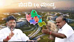 ಮಂಡ್ಯಕ್ಕೆ ಬರಬೇಕಿದ್ದ ಬೃಹತ್ ಕೈಗಾರಿಕೆಗಳಿಗೆ ಬ್ರೇಕ್: ಭೂಮಿ ಹಂಚಿಕೆ ವಿಳಂಬದ ವಿರುದ್ಧ ಎಚ್.ಡಿ. ಕುಮಾರಸ್ವಾಮಿ ಆಕ್ರೋಶ