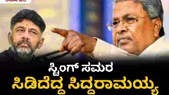 ಸಿದ್ದರಾಮಯ್ಯ ಅಸಮಾಧಾನ ಸ್ಫೋಟ: ಸ್ಟಿಂಗ್ ಆಪರೇಷನ್, ದಸರಾ ಉಸ್ತುವಾರಿ ವಿವಾದ